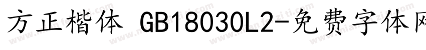 方正楷体 GB18030L2字体转换